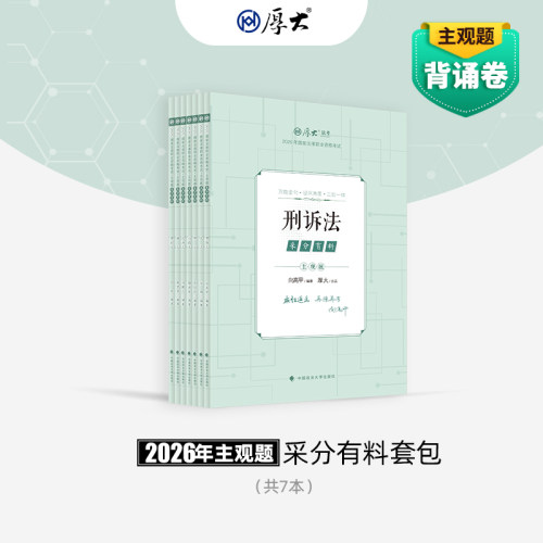 厚大法考2026法律职业资格司法考试主观题采分有料套包