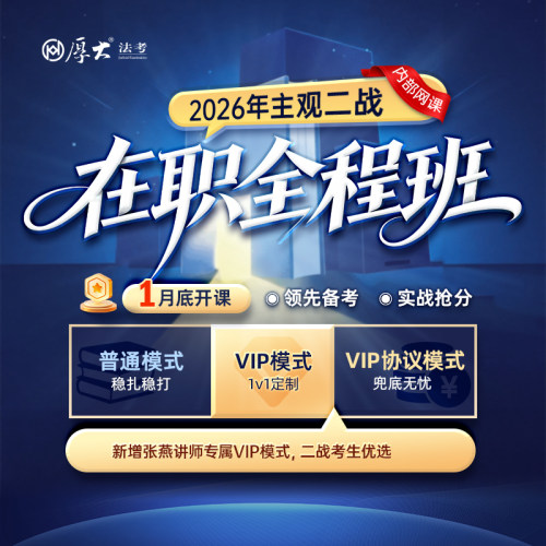 厚大法考2026法律职业资格在线360主观二战全程班