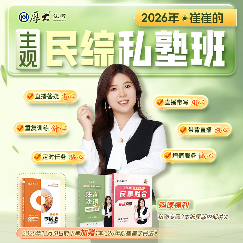 厚大法考2026法律职业资格在线360崔崔的主观题民综私塾班