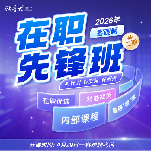 厚大法考2026法律职业资格在线360客观题在职先锋班（二期）