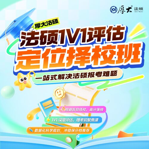厚大法硕2027级法律硕士联考考研网络在线法硕1V1评估定位择校班