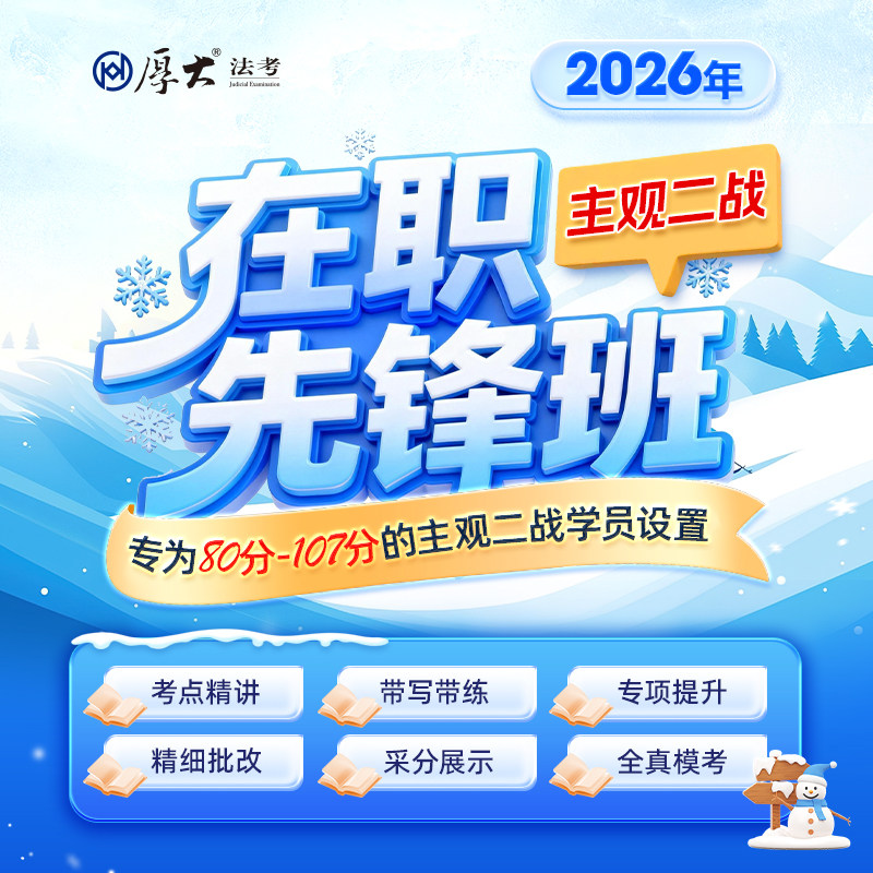 厚大法考2026年法律职业资格在线360主观二战在职先锋班