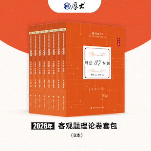 厚大法考2026年法律职业资格司法考试理论卷套包网课配套图书教材