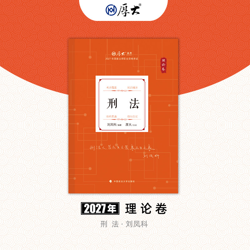 厚大法考2027法律职业资格司考刘凤科讲刑法理论卷网络课程配套教材