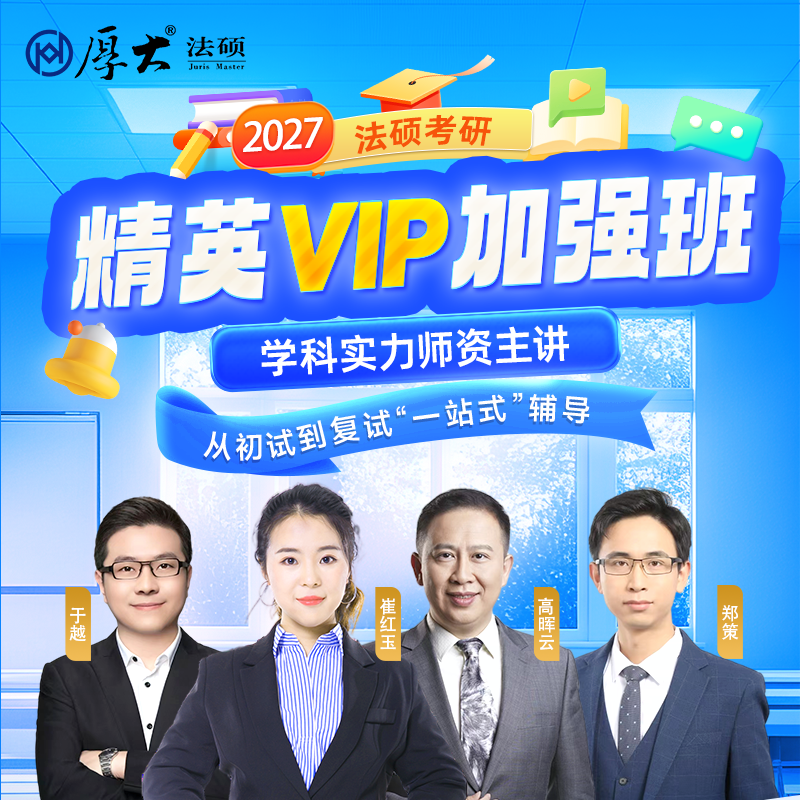 厚大法硕法律硕士27级法硕精英VIP加强班(网络班)