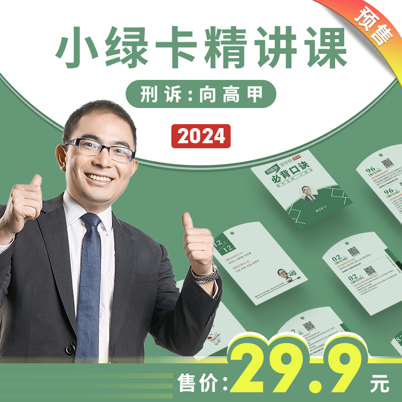 【厚大法考】2024法律职业考试《向高甲刑诉口诀》赠小绿卡一套-封面