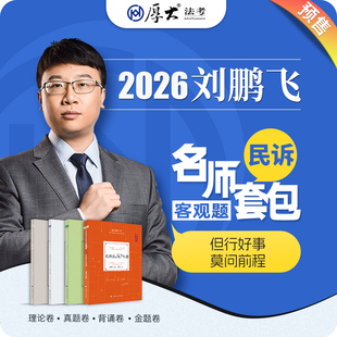 厚大法考2026名师套包法律职业资格司考民诉刘鹏飞网课配套教材