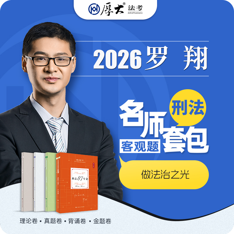 法考必备正品厚大图书