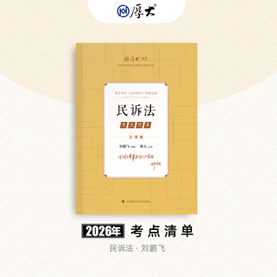 厚大法考2026法律职业资格司考刘鹏飞讲民诉考点清单