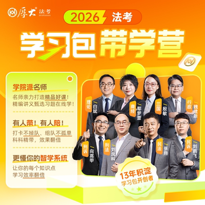 厚大法考主客一体学习包2026法律职业资格考试带学营书课包在线课程教材