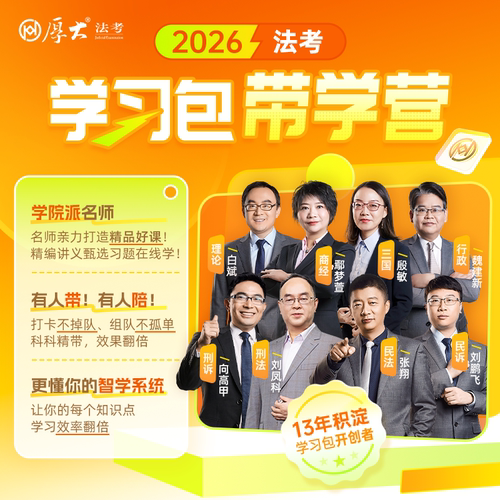 厚大法考主客一体学习包2026法律职业资格考试带学营书课包在线课程教材