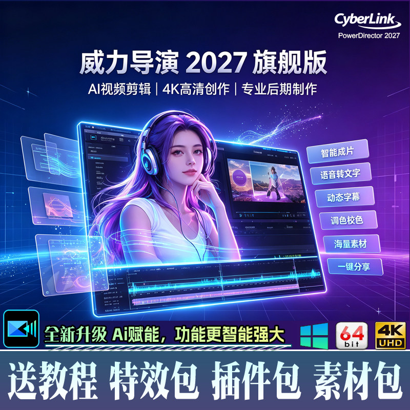 威力导演2027旗舰版AI视频剪辑专业后期制作软件动态字幕特效相册