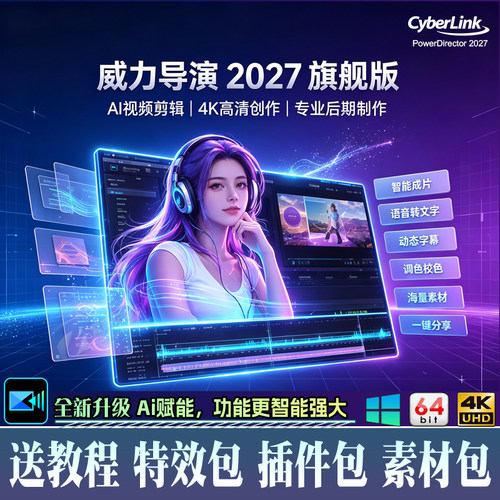 威力导演2027旗舰版AI视频剪辑专业后期制作软件动态字幕特效相册