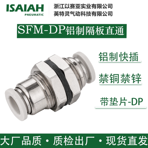 以赛亚SFM-DP铝制隔板直通