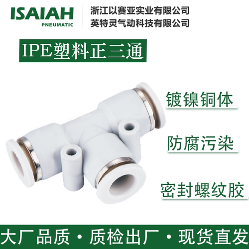 ISAIAH气动接头IPE塑料正三通