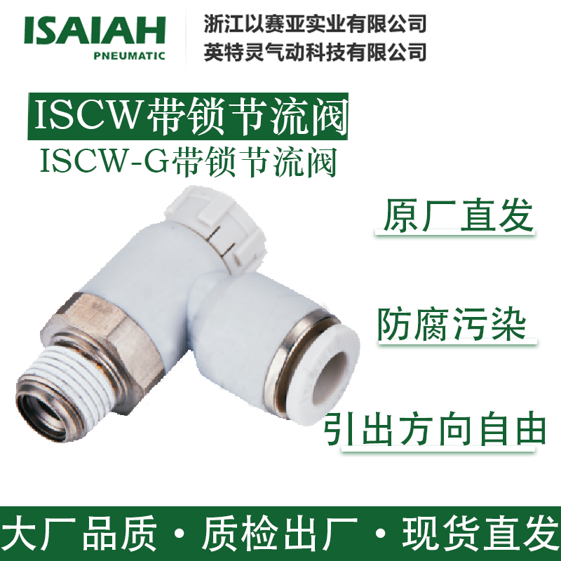 以赛亚调节阀ISCW带锁