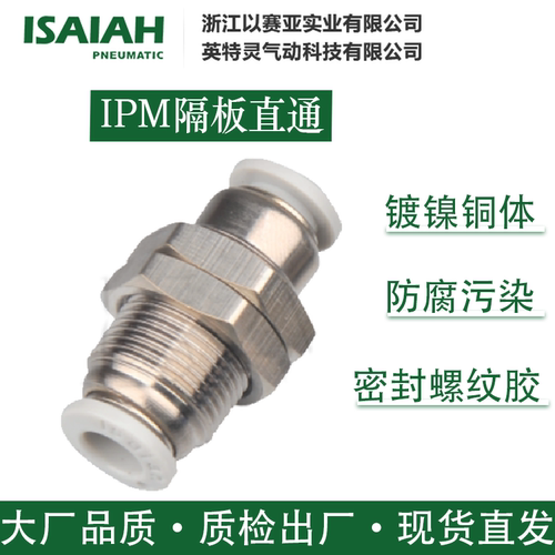 以赛亚气动接头IPM隔板直通