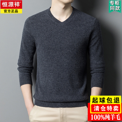 恒源祥抗起球羊毛衫100%纯羊毛