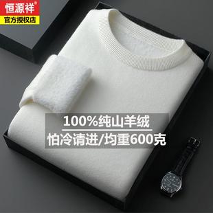 恒源祥男士100%纯羊绒衫加绒特加厚圆领毛衣冬季高端一体绒羊毛衫