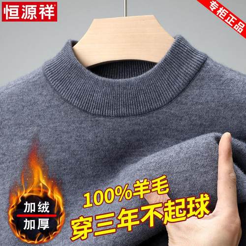恒源祥加绒加厚半高领100%羊毛衫