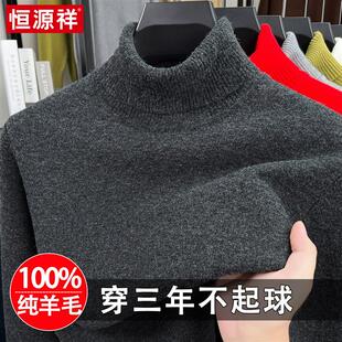 恒源祥羊毛衫高领男秋冬季纯羊毛高翻领针织毛衣不扎脖时尚打底衫