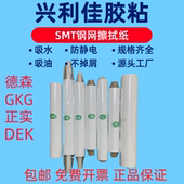 SMT钢网擦拭纸 G9擦拭纸 锡膏清洗纸无尘室手GKG 卷纸 钢网清洗纸