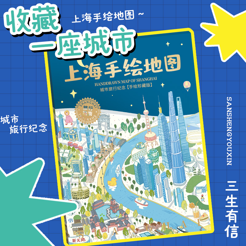 上海吃喝玩乐手绘旅行攻略指南手绘上海纪念品礼物包邮-封面