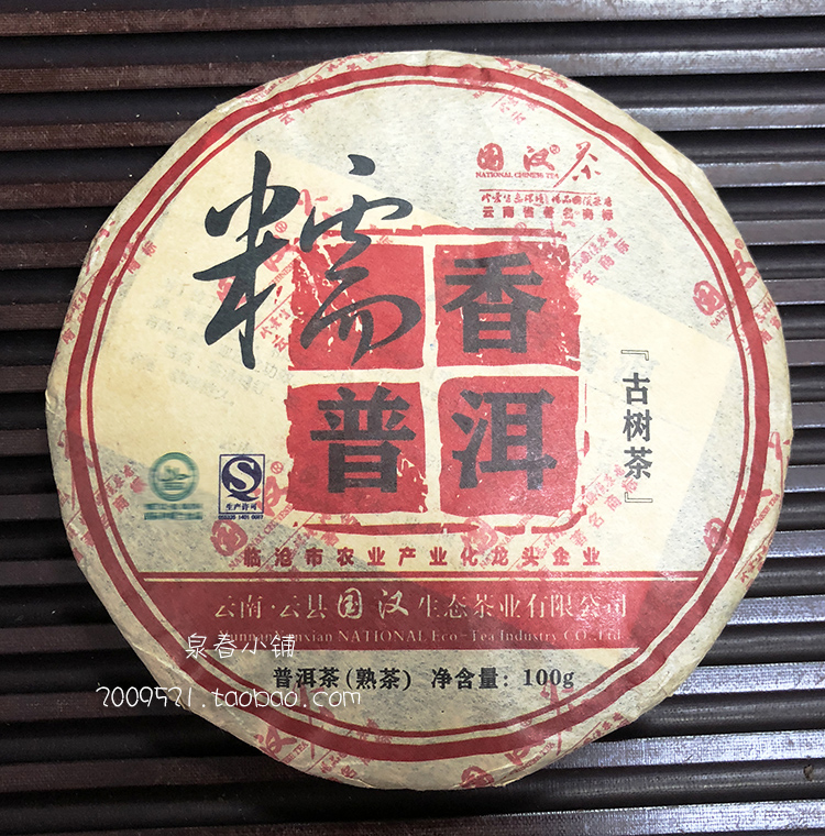 国汉糯米香普洱古树茶2009年熟茶