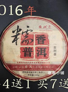 国汉糯香普洱 2016年糯米香熟茶饼 云南特级古树100g 买4送1 7送2
