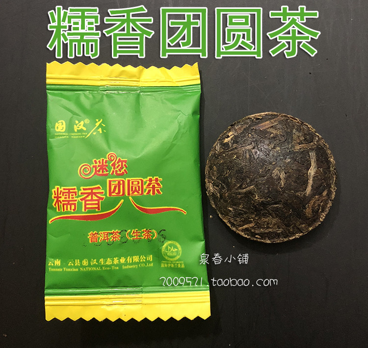云南国汉糯米香迷你团圆普洱 小沱茶 生茶沱 绿色糖果装 2018