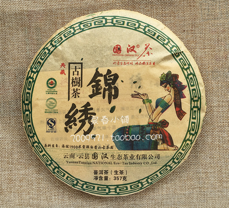 国汉锦绣前程古树普洱茶2011年
