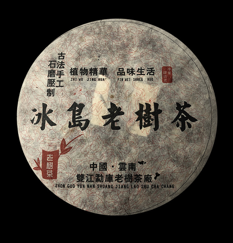 冰岛老树茶 古树茶 2015年 双江勐库老茶茶厂 生茶357克 一芽一叶