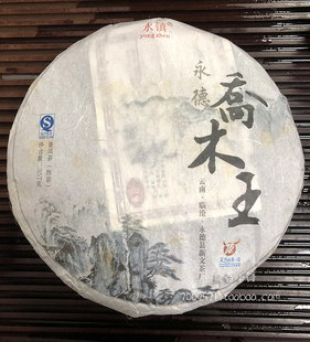 永德乔木王 永镇 新文茶厂 357克 熟茶 普洱茶饼 2013年 宫廷茶底