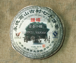 永德高山古树七子饼茶 百年古树 雄峰 云南普洱生茶包邮