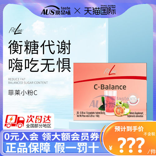 菲莱fitline小粉C血糖平衡