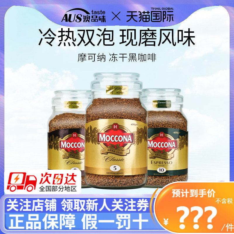 摩可纳moccona黑咖啡速溶提神无糖低脂美式冻干纯咖啡粉罐装4