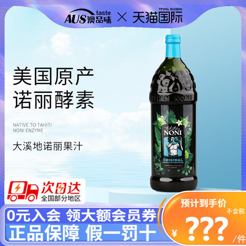 美国大溪地诺丽果汁酵素原液