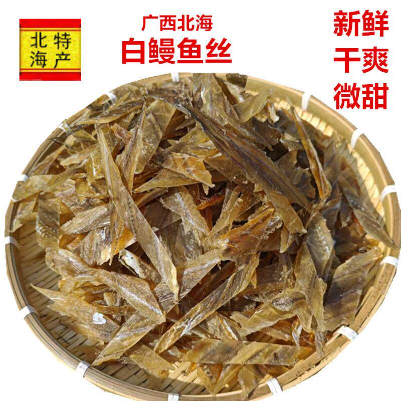 广西北海渔民自晒鳗鱼条鳗鱼丝