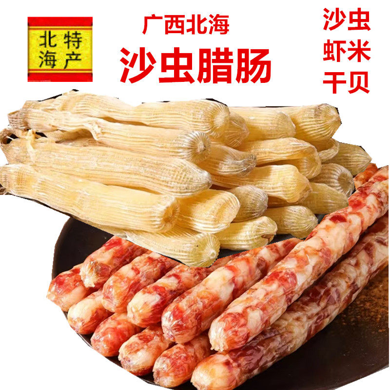 广西北海特产沙虫腊肠虾米干贝