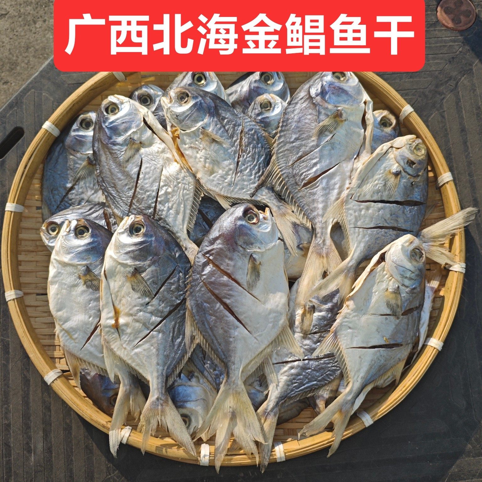 小金鲳鱼干广西北海渔民自晒海鱼干新鲜干净去内脏肉质结实干货,水产肉类/新鲜蔬果/熟食,鱼干,淘宝优惠券,粉丝福利购,淘宝优惠卷