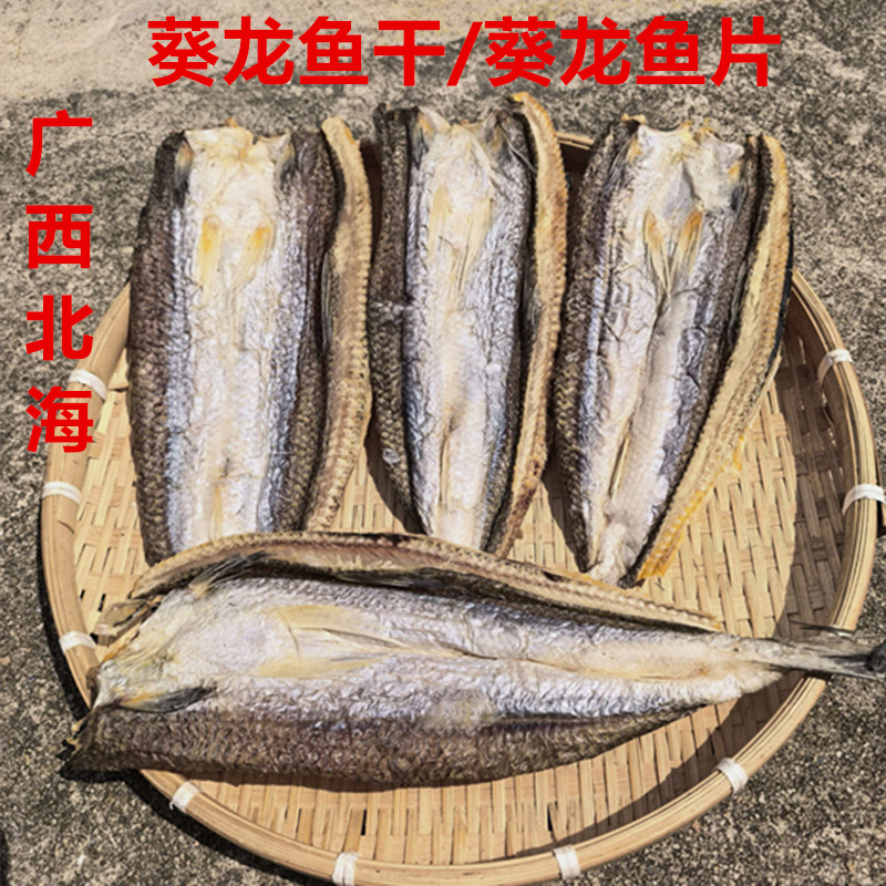 广西北海渔民自晒葵龙鱼片鱼干