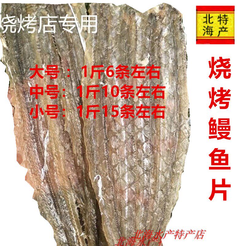 网红烧烤海鳗鱼片广西北海特产烧烤海鱼片白鳗鱼烧烤店专用烧烤鱼使用感如何?