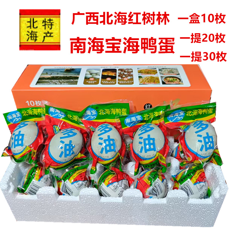 广西北海特产红树林南海宝海鸭蛋熟海鸭蛋咸鸭蛋鸭蛋多油礼盒装