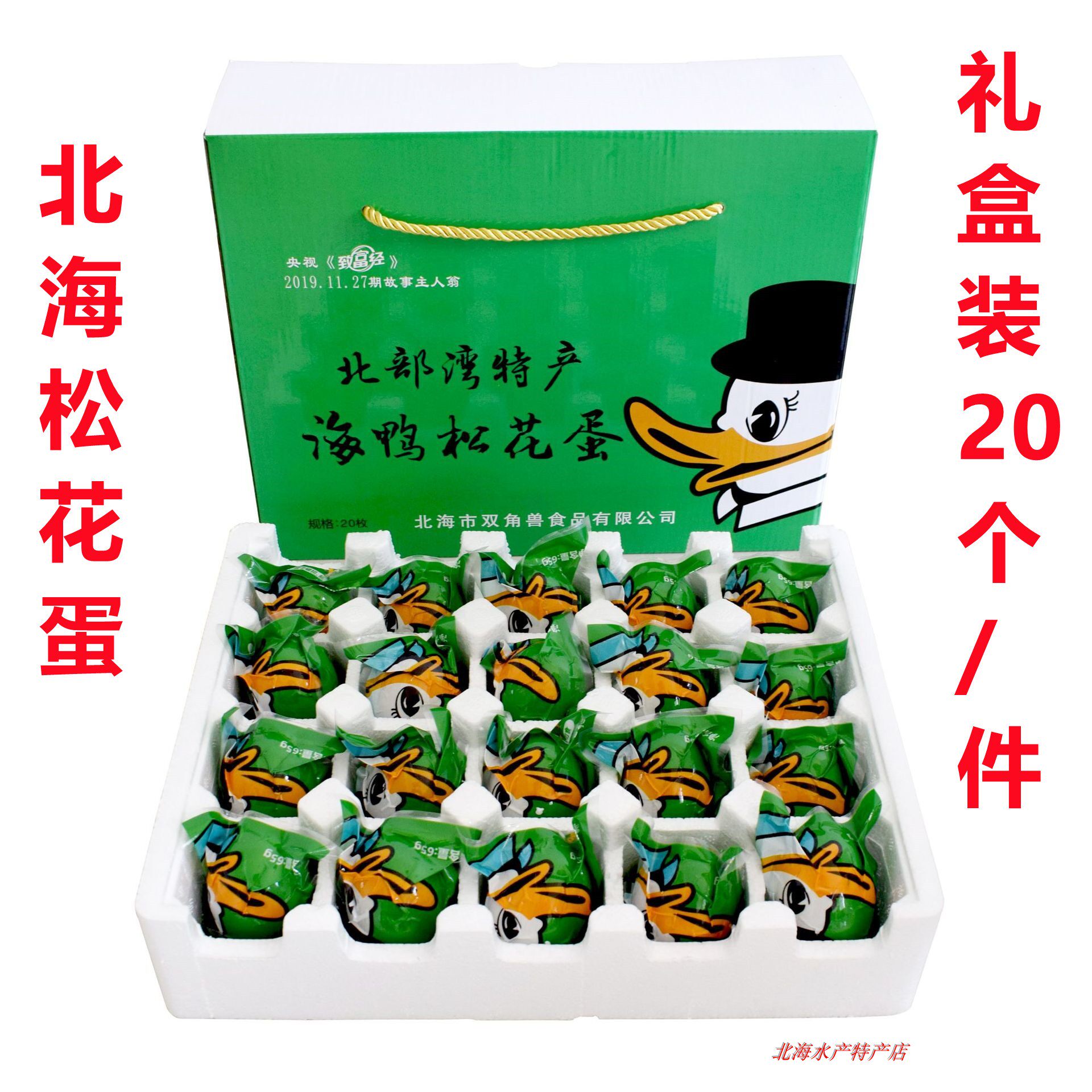 北海礼盒包装松花蛋20个一件