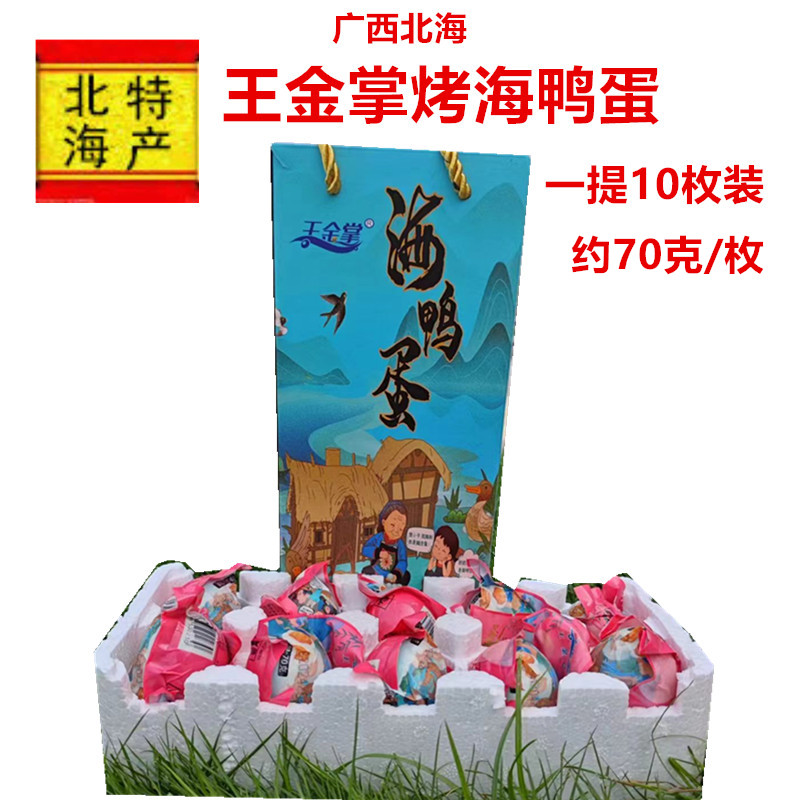 广西北海王金掌海鸭蛋多油咸鸭蛋