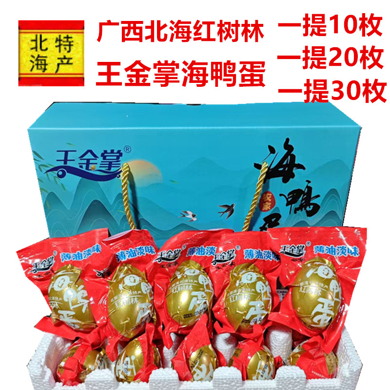 广西北海特产红树林海鸭蛋王金掌咸海鸭蛋熟鸭蛋薄油淡味伴手礼