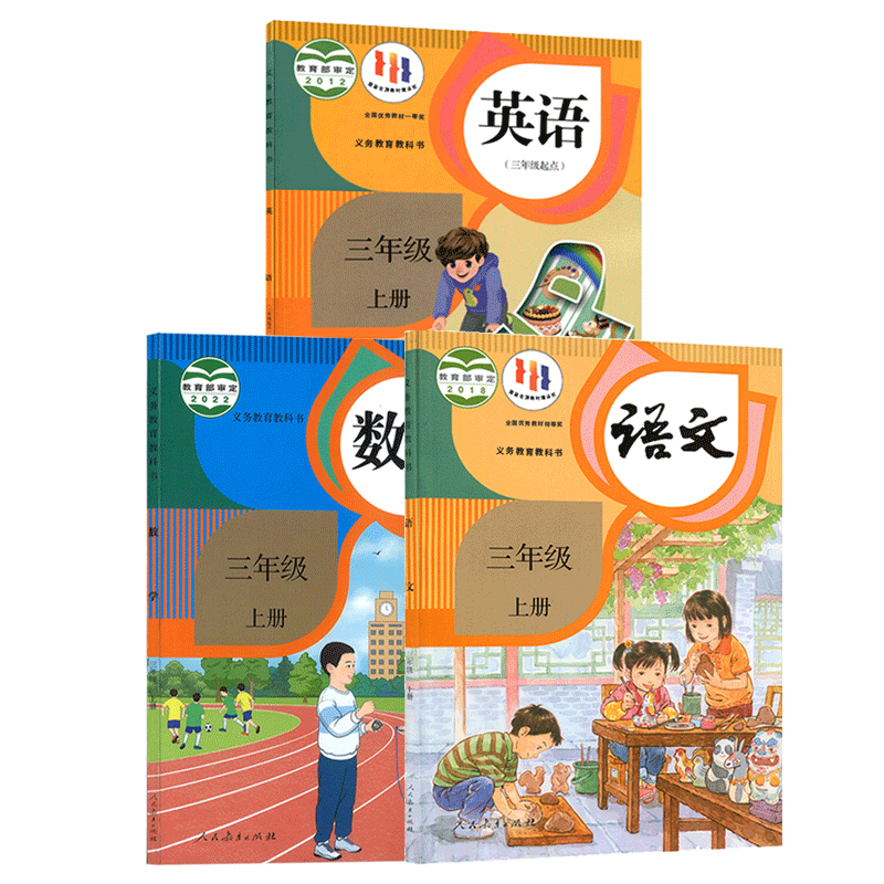 2023最新版小学三年级上册语文数学英语书人教版教材 3三年级上册全套课本人教版教科书三上语数英全套书人教正版英语(三年级起点)使用感如何?