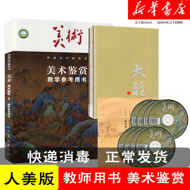 人美版美术鉴赏教师用书【完整版含光盘资料 大雅 挟弹游骑图】人民