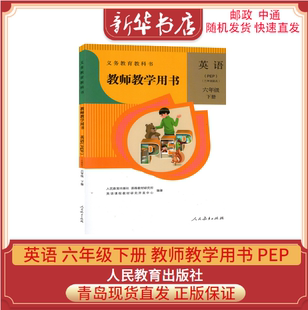 教师教学用书 人教版 教参 社 PEP 人民教育出版 教师资格证考试用书 小学英语 含配套光盘 三年级起点 2020新版 6六年级下册