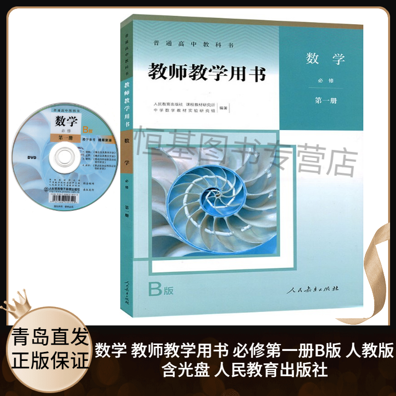 2020新版高中数学教师教学用书必修第一册B版人教版含配套光盘教学参考高一数学必修1b版教师教学用书人民教育出版社